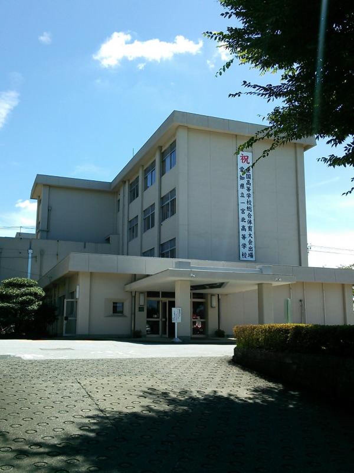 愛知 県立 一宮 北 高等 学校