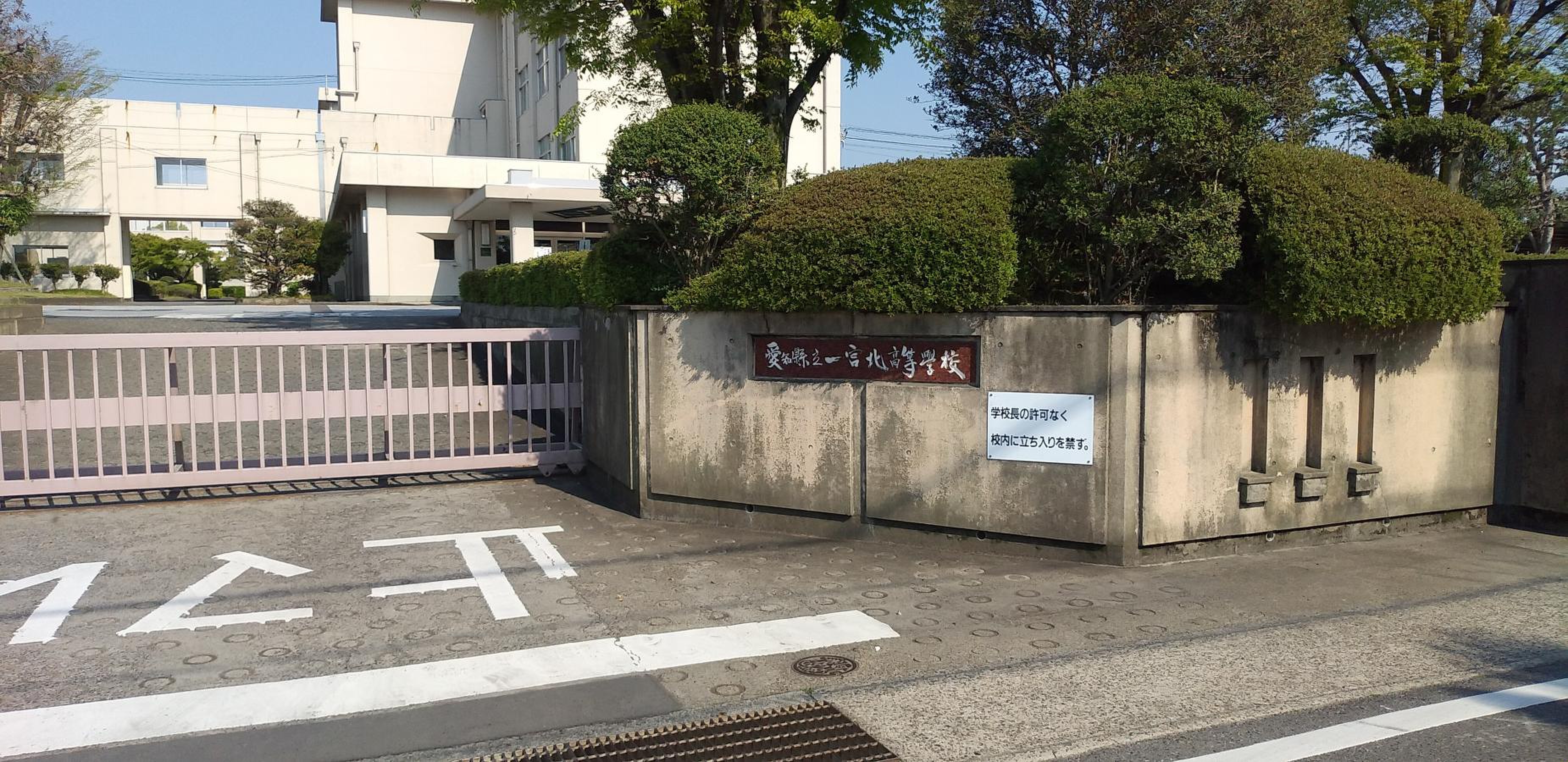 愛知 県立 一宮 北 高等 学校