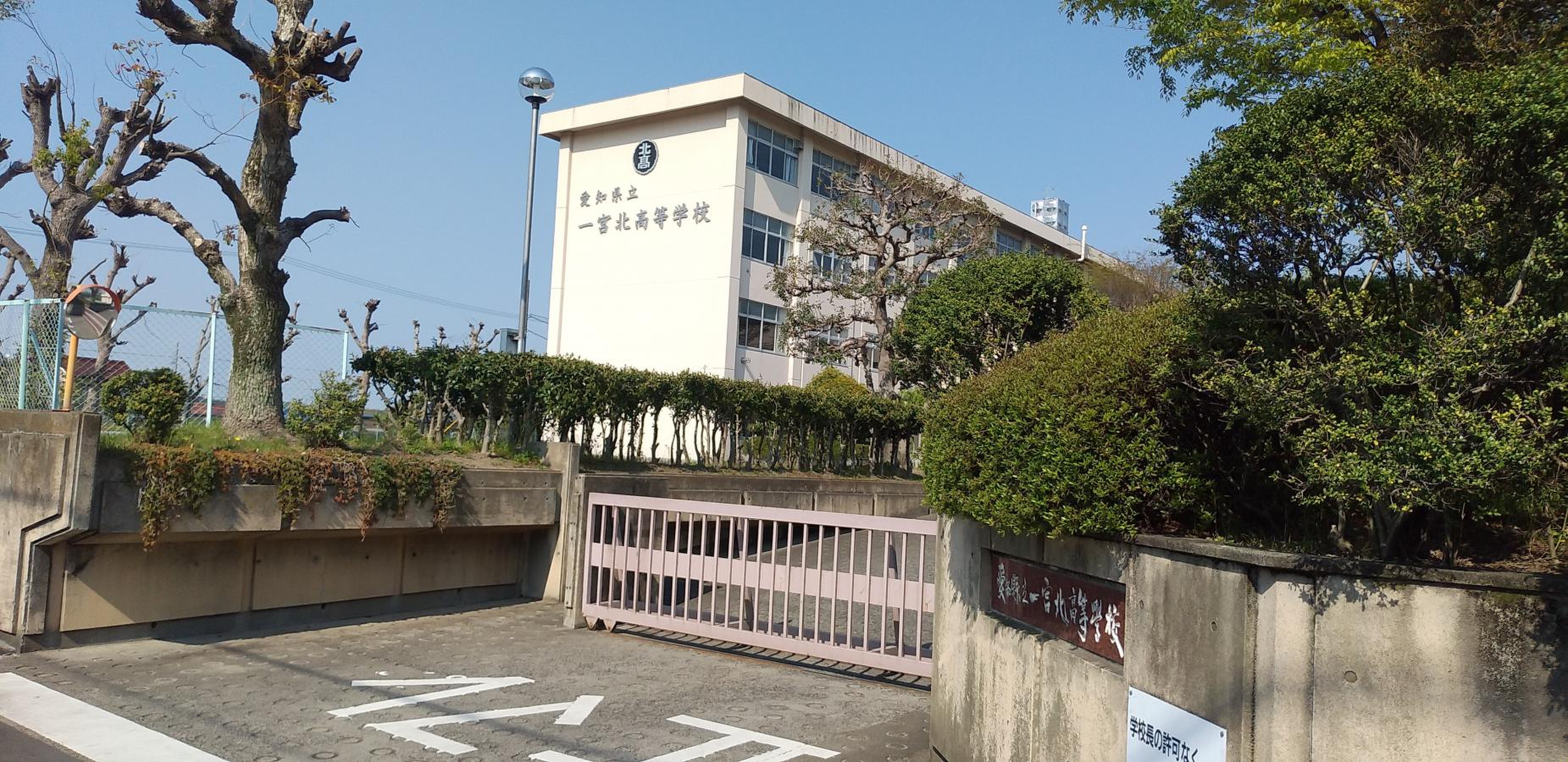 一宮 北 高等 学校
