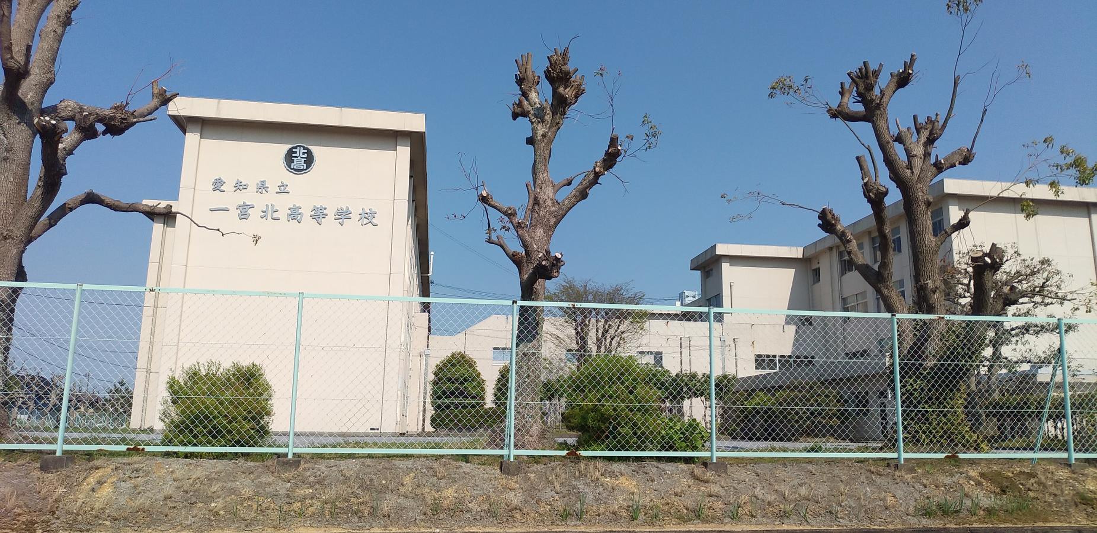 愛知 県立 一宮 北 高等 学校