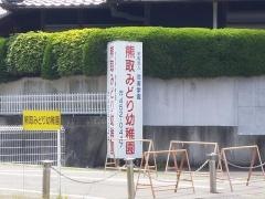 熊取みどり幼稚園