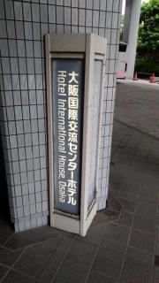 大阪国際交流センターホテル
