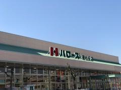 ハローズ南松永店