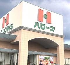 ハローズ丸亀店