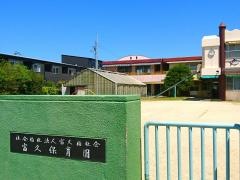 富久保育園