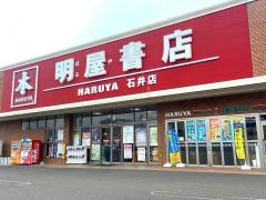 明屋書店　石井店
