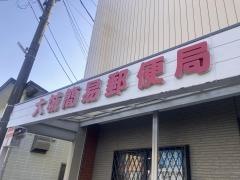 大城簡易郵便局