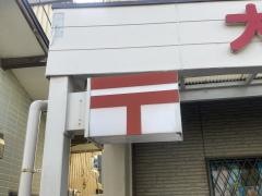大城簡易郵便局