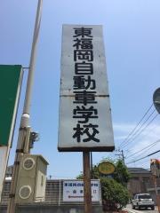 東福岡自動車学校