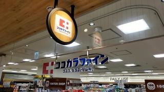 ココカラファイン小倉駅店