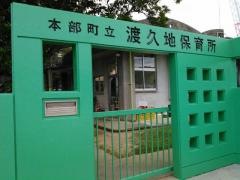 渡久地保育所