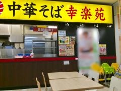 幸楽苑　イトーヨーカドー静岡店