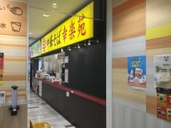 幸楽苑　イトーヨーカドー静岡店