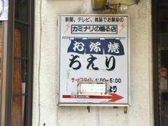お好焼ちえり