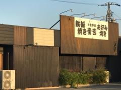 音吉やきとり