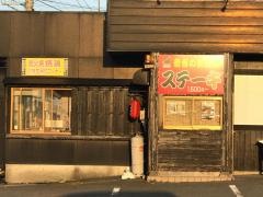 音吉やきとり