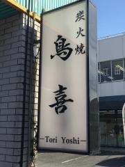 炭火焼鳥喜