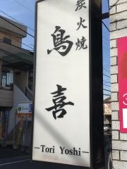 炭火焼鳥喜