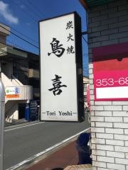 炭火焼鳥喜