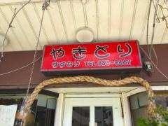 串焼鳥すずなり