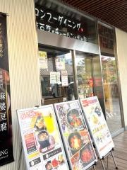 ロンフー・ダイニング
