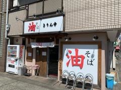 きりん寺　河内天美店