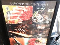 シヅクトウヤ