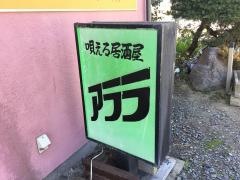 アララ
