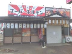 スーパー・ホルモン　古三津店