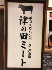 津の田ミート　川西店