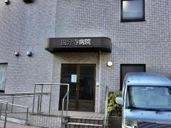国分寺病院