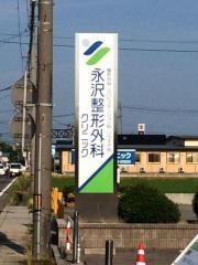 永沢整形外科クリニック