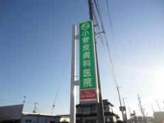 小菅皮膚科医院