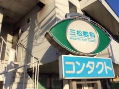 三松眼科医院