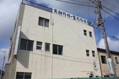 実籾外科整形外科