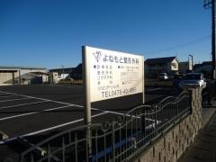 よねもと整形外科