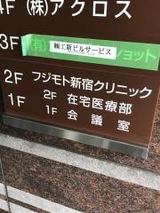 フジモト新宿クリニック