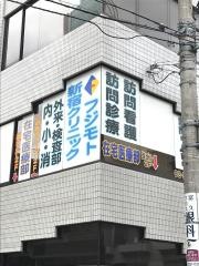 フジモト新宿クリニック