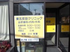東五反田クリニック