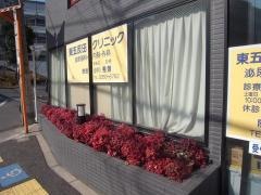 東五反田クリニック