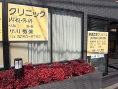東五反田クリニック