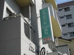 小林皮膚科医院