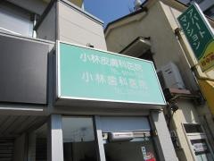 小林皮膚科医院