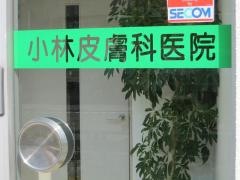 小林皮膚科医院