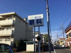 鷹の台眼科