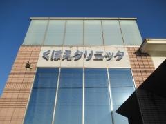くぼえクリニック皮フ科