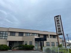 天野外科医院