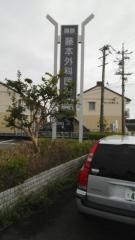 藤本外科医院
