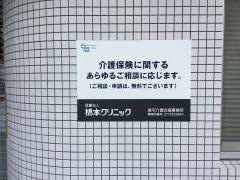 橋本クリニック