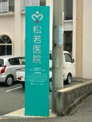 松若医院